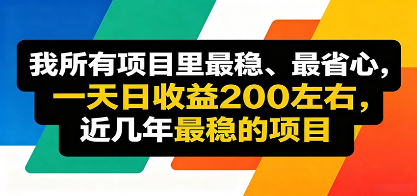 优质线上收益项目，操作简单流程成熟，无需复杂运营，日均稳定收益约200元-dabaowz