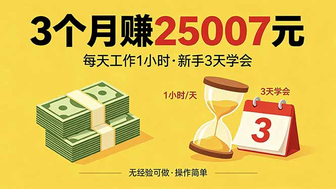 3个月赚钱25007元，每天工作1个小时，新手3天全部学会！-dabaowz
