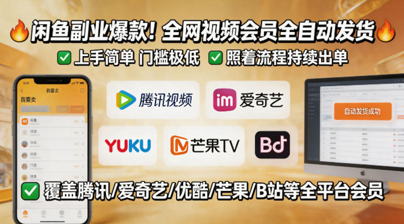 闲鱼售卖全网视频会员副业，全自动发货，上手简单、门槛极低，照着流程就能持续出单-dabaowz