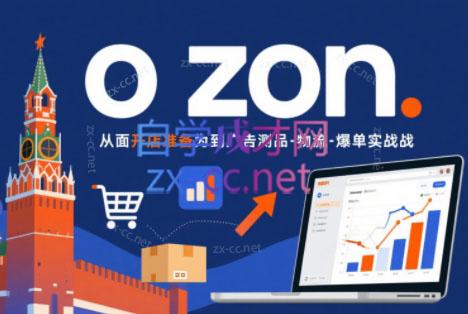 一壶电商·ozon电商平台精细化运营(更新)-dabaowz