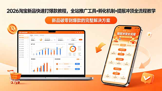 2026淘宝新品快速打爆款教程-更新，全站推广工具+孵化机制+提报冲顶全流程教学-dabaowz