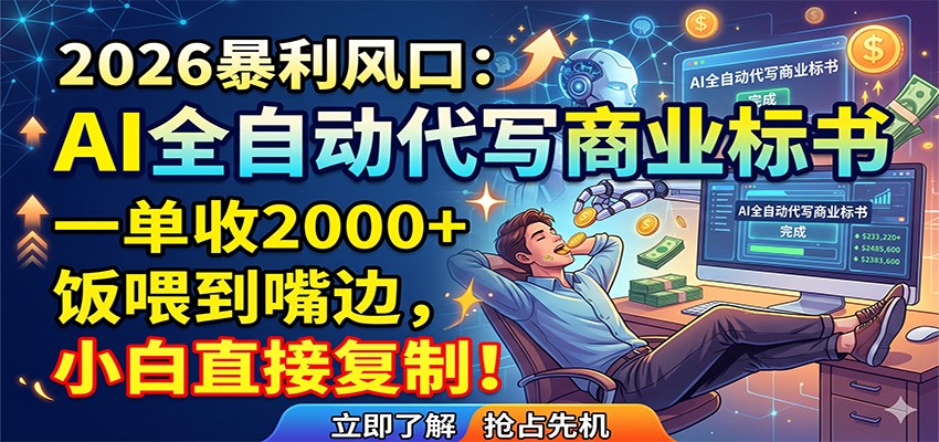 AI全自动代写商业标书，一单收2000+，饭喂到嘴边，小白直接复制-dabaowz