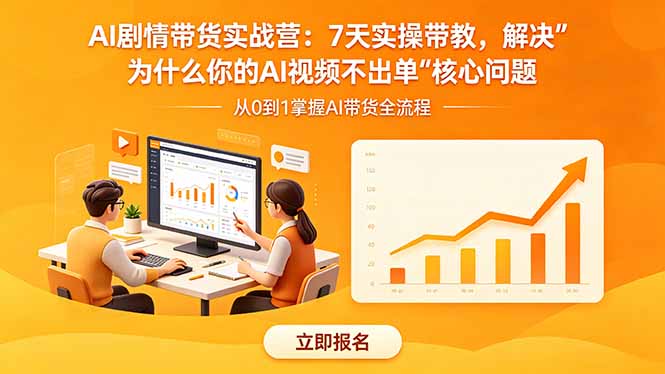 AI剧情带货实战营：7天实操带教，解决“为什么你的AI视频不出单”核心问题-dabaowz
