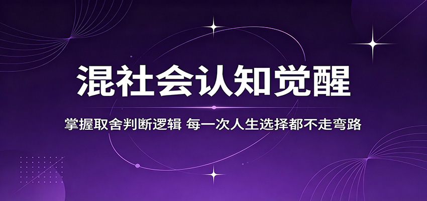 混社会认知觉醒，掌握取舍判断逻辑，每一次人生选择都不走弯路-dabaowz