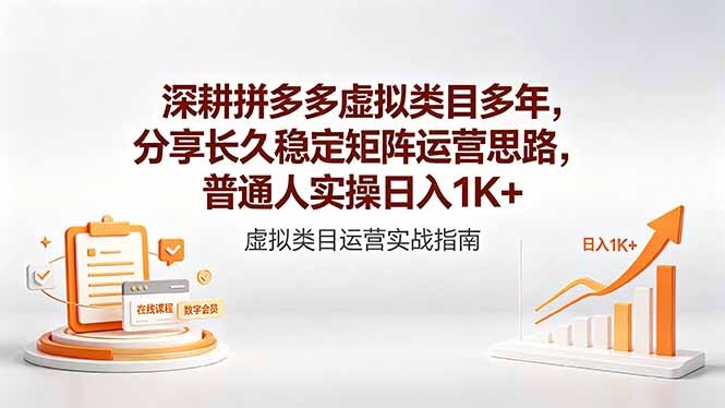 深耕拼多多虚拟类目多年，分享长久稳定矩阵运营思路，普通人实操日入1K+-dabaowz