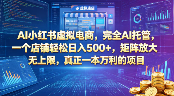 AI小红书虚拟电商，完全AI托管，一个店铺轻松日入500+，矩阵放大无上限，真正一本万利的项目【揭秘】-dabaowz
