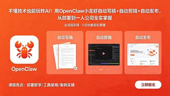 不懂技术也能玩转AI！用OpenClaw小龙虾自动写稿+自动剪辑+自动发布，从部署到一人公司全实操-dabaowz