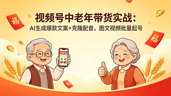 视频号中老年带货实战：AI生成爆款文案+克隆配音，图文视频批量起号-dabaowz