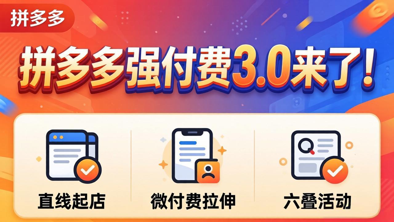 拼多多强付费3.0来了(更新4月-dabaowz