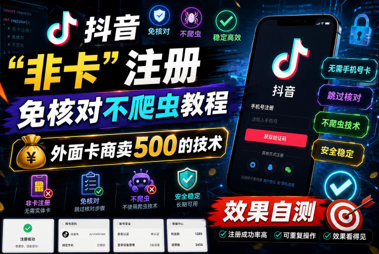 抖音“非卡”注册免核对不爬虫教程，外面卡商卖500的技术，效果自测-dabaowz