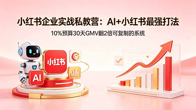 小红书企业实战私教营：AI+小红书最强打法，10%预算30天GMV翻2倍可复制的系统-dabaowz