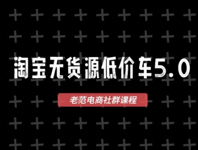 淘宝无货源价车5.0，​2026最新VIP淘宝无货源课程，1688代发，蓝海选品，零成本创业首选(更新26年5月8日)-dabaowz