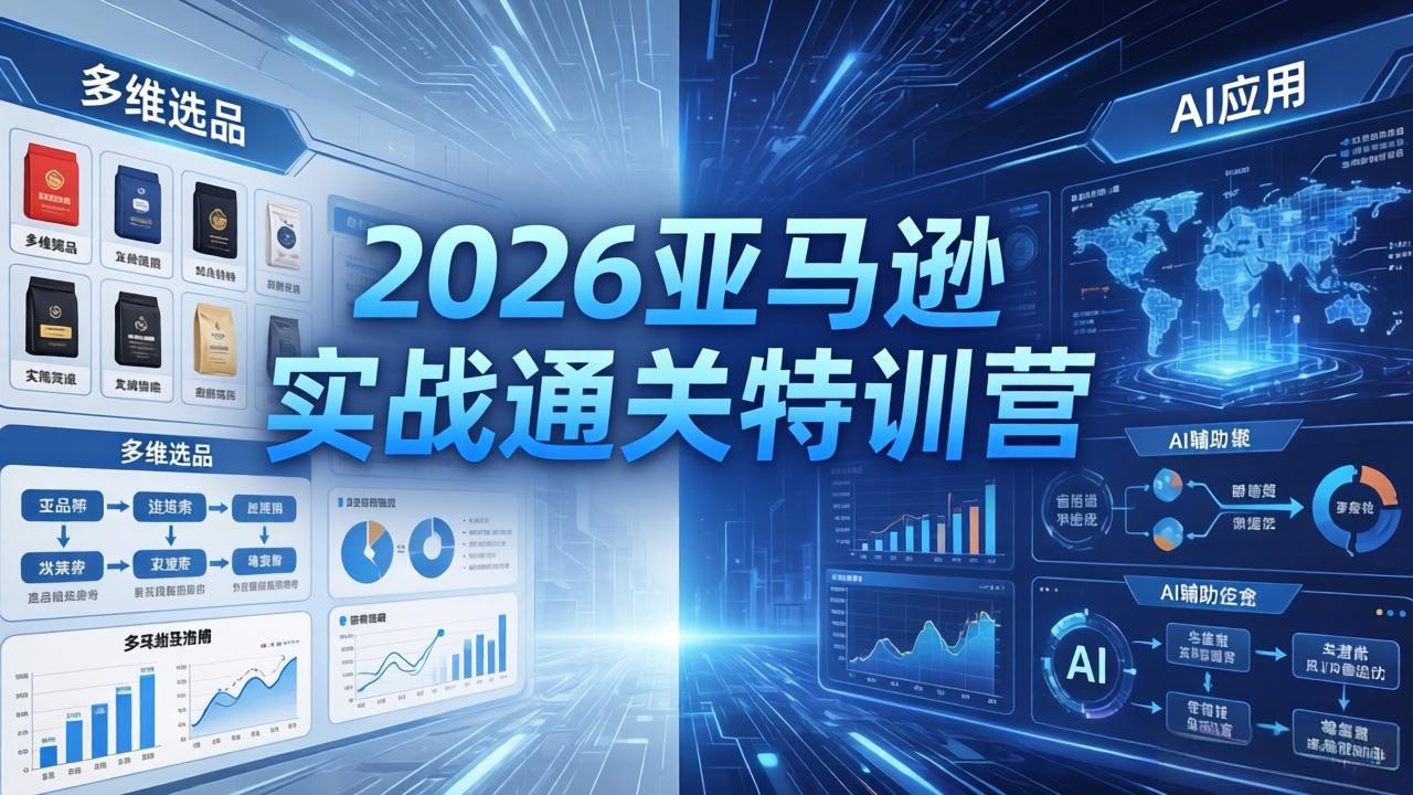 2026亚马逊实战通关特训营-5月8更新，多维选品+渐进式打法+AI应用，从0到1打造盈利店铺-dabaowz