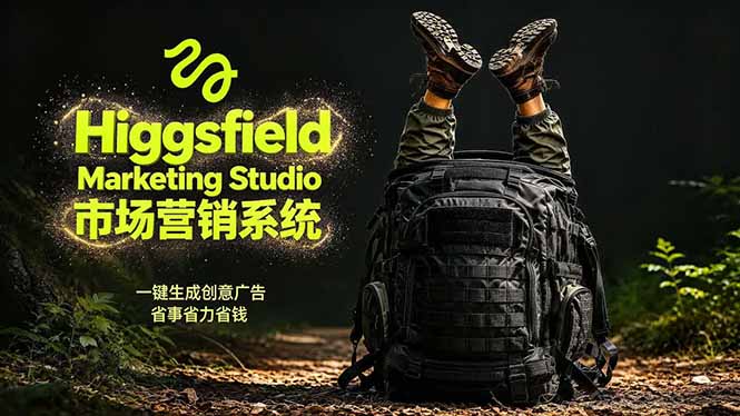 AI广告工作流实战：从脚本到画面用Higgsfield完成，商家也能做品牌视频，省万元成本！附提示词-dabaowz