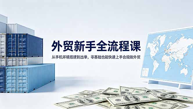 外贸新手全流程课：从手机环境搭建到出单，零基础也能快速上手合规做外贸-dabaowz