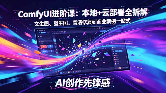 SD-ComfyUI进阶课：本地+云部署全拆解，文生图、图生图、高清修复到商业案例一站式-dabaowz