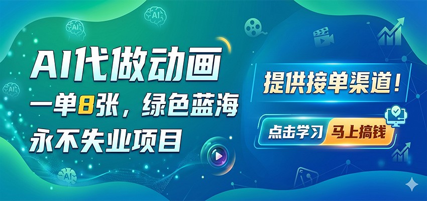 AI代做动画，一单8张，绿色蓝海，永不失业项目，提供接单渠道-dabaowz