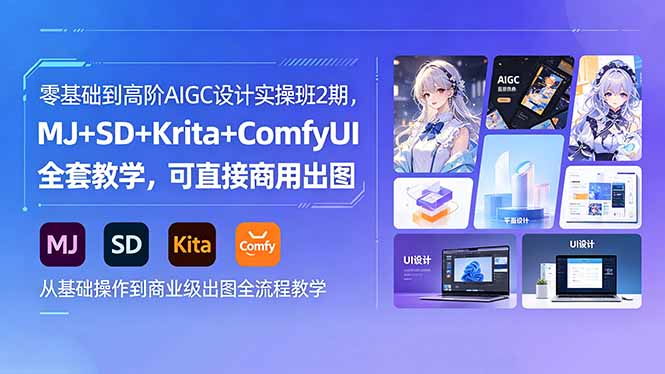 零基础到高阶AIGC设计实操班2期，MJ+SD+Krita+ComfyUI全套教学，可直接商用出图-dabaowz