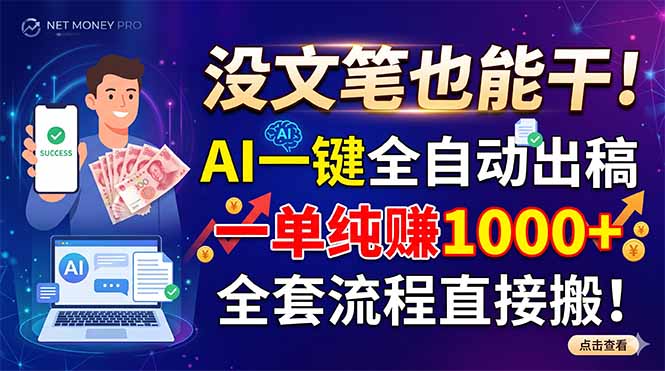 没文笔也能干！AI一键全自动出稿，一单纯赚1000+，全套流程直接搬！-dabaowz