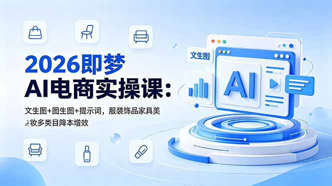 2026即梦AI电商实操课：文生图+图生图+提示词，服装饰品家具美妆多类目降本增效-dabaowz