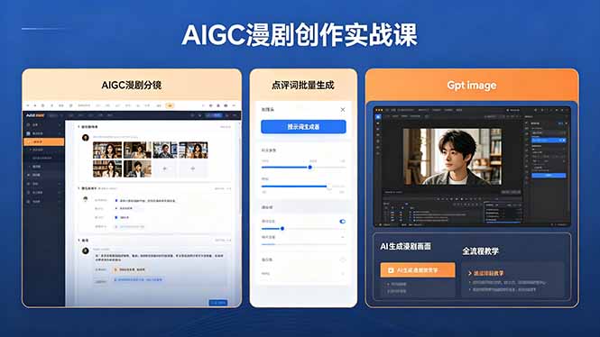 AIGC漫剧创作实战课，提示词批量生成分镜剧本，Gpt image+维洛全流程教学助你AI变现-dabaowz