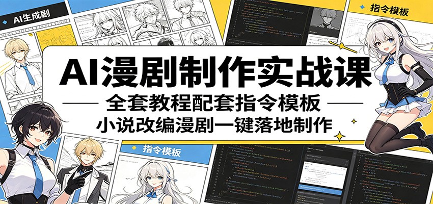 AI漫剧制作实战课：全套教程配套指令模板，小说改编漫剧一键落地制作-dabaowz