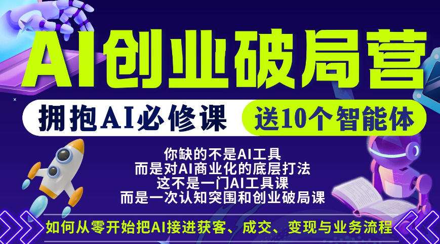【爱豆新媒】AI创业破局营，普通人拥抱AI必修课，送10个智能体-dabaowz