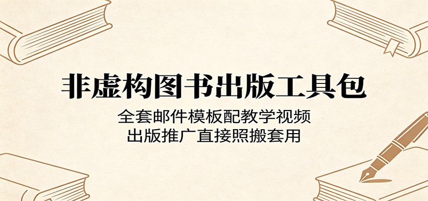 非虚构图书出版工具包：全套邮件模板配教学视频，出版推广直接照搬套用-dabaowz