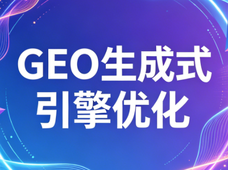 2026年企业GEO从被AI收录到被AI推荐-dabaowz