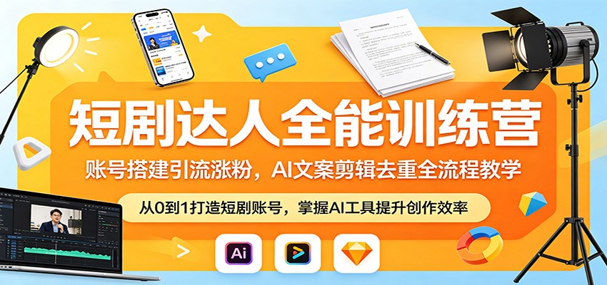 短剧达人全能训练营：账号搭建引流涨粉，AI 文案剪辑去重全流程教学-dabaowz