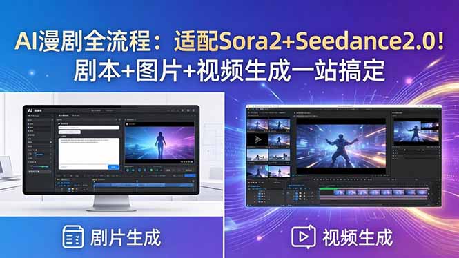 AI漫剧全流程：适配Sora2+Seedance2.0！剧本+图片+视频生成一站搞定-dabaowz