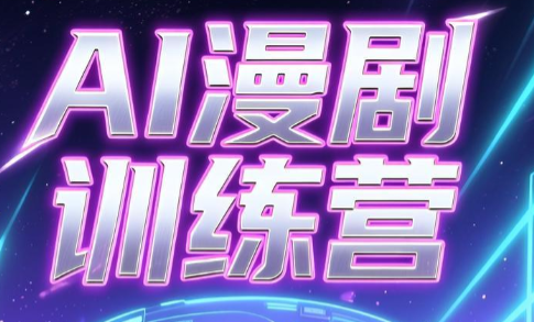 老孙·AI漫剧训练营-dabaowz