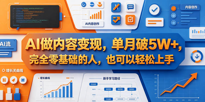 AI做内容变现，单月破5W+，完全零基础的人，也可以轻松上手-dabaowz