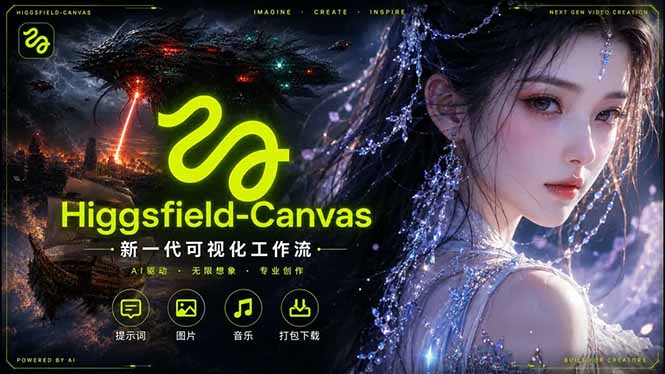 Higgsfield Canvas AI视频制作详解，节点式工作流搭建，重构新式视频创作完整教程-dabaowz