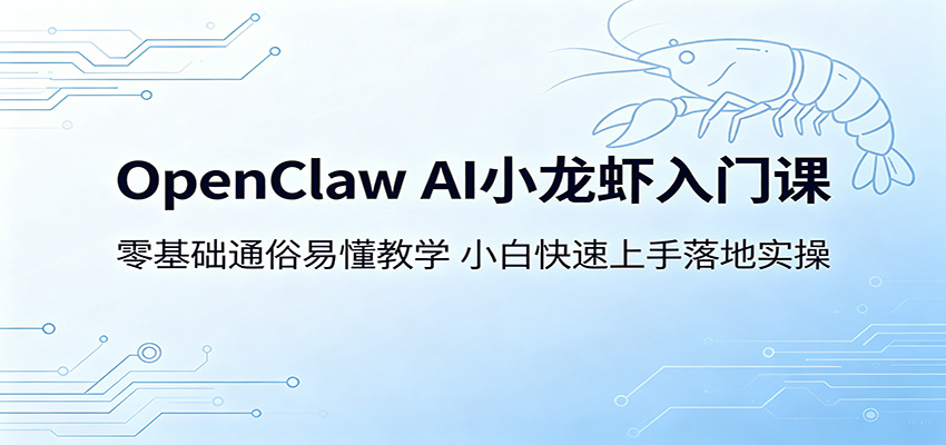 OpenClaw AI小龙虾入门课：零基础通俗易懂教学，小白快速上手落地实操-dabaowz