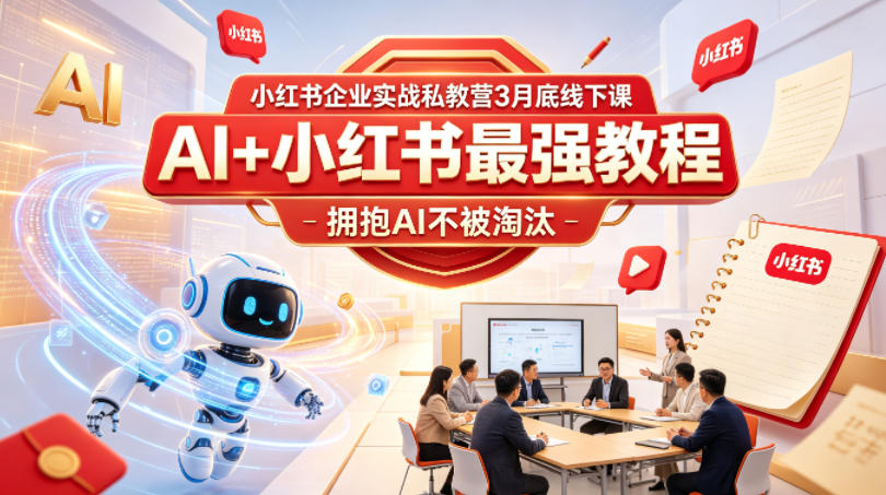小红书企业实战私教营3月底线下课，AI+小红书最强教程，拥抱AI不被淘汰-dabaowz