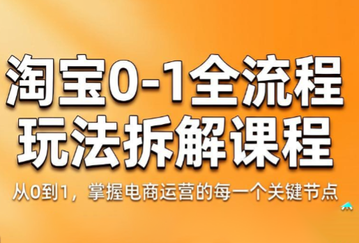 青竹电商·淘宝0-1全流程玩法拆解课程-dabaowz