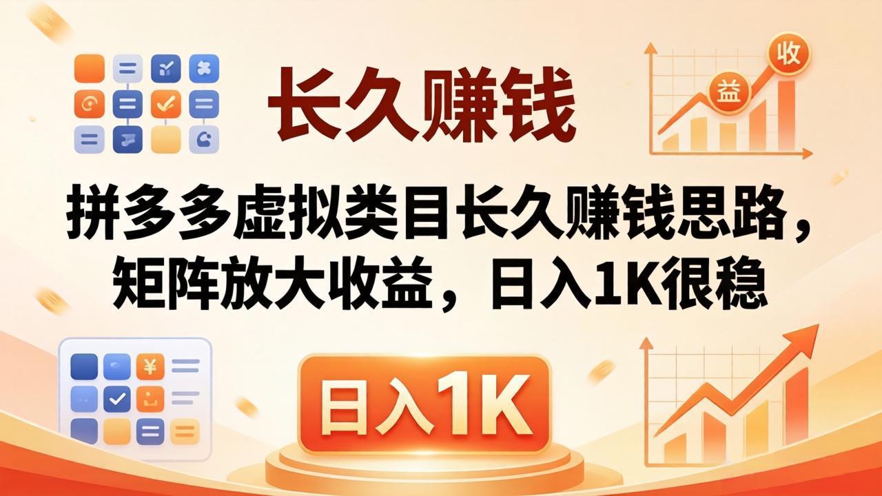 亲测有效！拼多多虚拟类目长久赚钱思路，矩阵放大收益，日入 1K 很稳-dabaowz