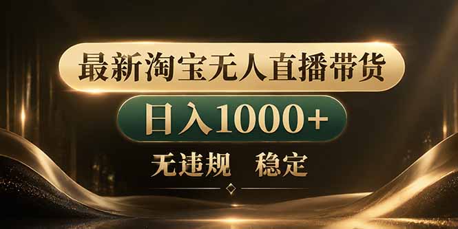 拒绝死工资！淘宝无人直播，让你睡觉都在进账-dabaowz