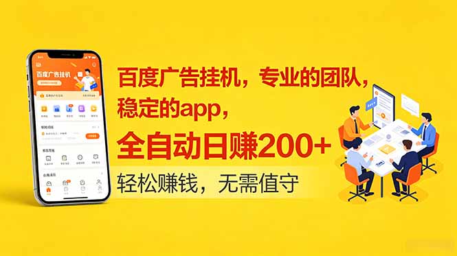 百度广告挂机，专业的团队，稳定的app，全自动日赚200+-dabaowz