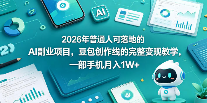 2026年普通人可落地的AI副业项目，豆包创作线的完整变现教学，一部手机月入1W+-dabaowz