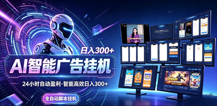 AI智能广告挂G项目，无需人工，单机稳定日入200+，可矩阵放大，24小时不间断刷广告賺收益【揭秘】-dabaowz
