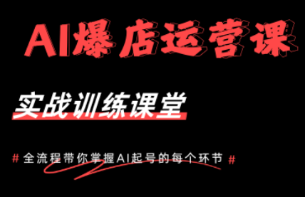AI爆店运营，从0-1实体店流量起号课程-dabaowz