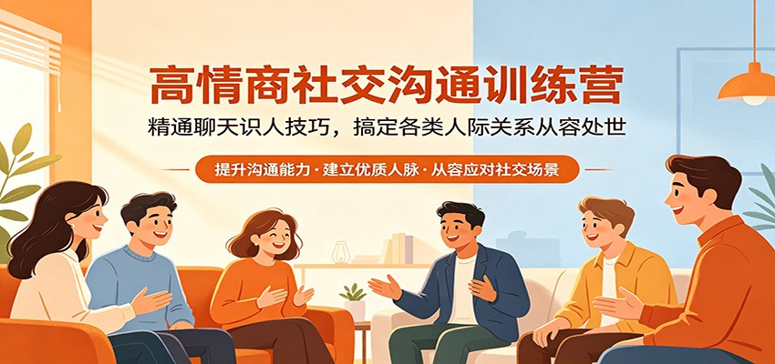 高情商社交沟通训练营：精通聊天识人技巧，搞定各类人际关系从容处世-dabaowz