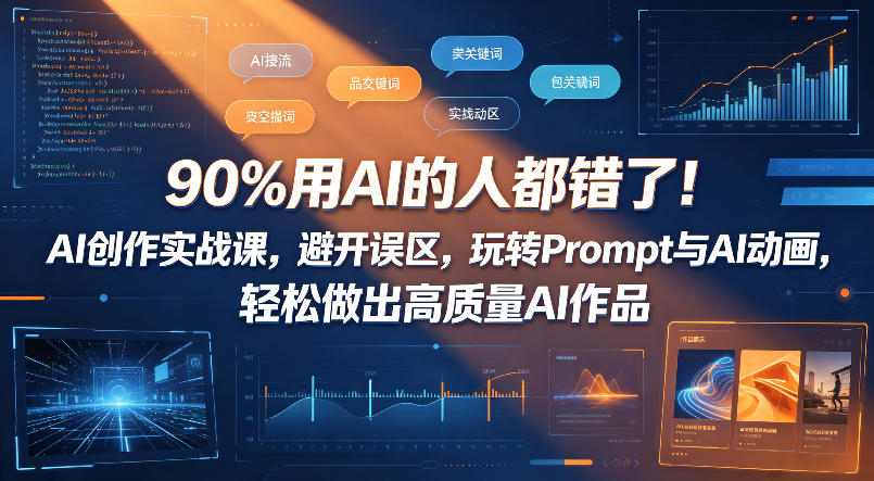 90%用AI的人都错了！AI创作实战课，避开误区，玩转Prompt与AI动画，轻松做出高质量AI作品-dabaowz