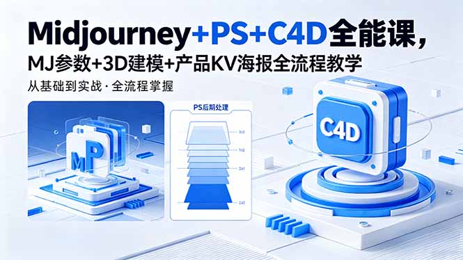 Midjourney+PS+C4D全能课，MJ参数+3D建模+产品KV海报全流程教学-dabaowz
