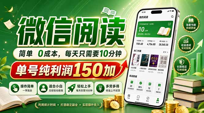最新微信阅读，每日10分钟，单号利润150+，可批量放大操作，简单0成本-dabaowz