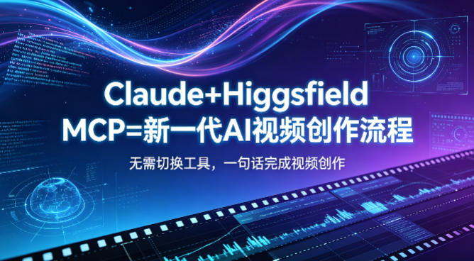 Claude+Higgsfield MCP=新一代AI视频创作流程，不需要切换工具，一句话就能完成视频创作-dabaowz