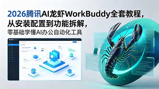 2026腾讯AI龙虾WorkBuddy全套教程，从安装配置到功能拆解，零基础学懂AI办公自动化工具-dabaowz