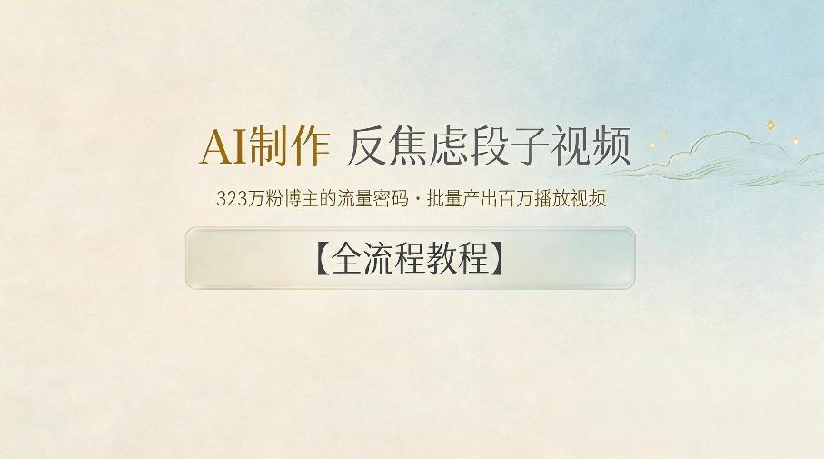 AI制作”反焦虑段子“视频，323W粉博主的流量密码，批量产出百万播放视频【全流程教程】-dabaowz